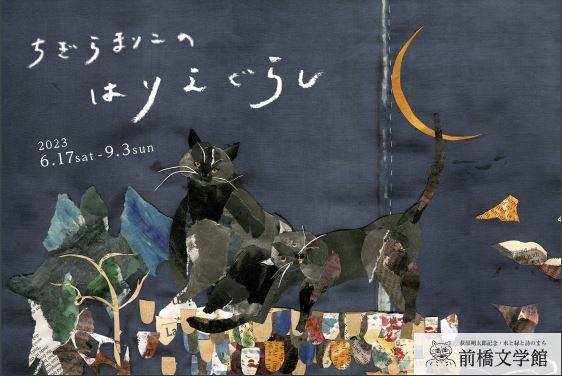 6/17(土)～9/3(日) 前橋文学館で企画展「ちぎらまりこのはりえぐらし」開催！
