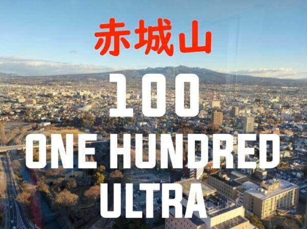 赤城山100ウルトラマラソン2023 (9/24･日) エントリー開始！