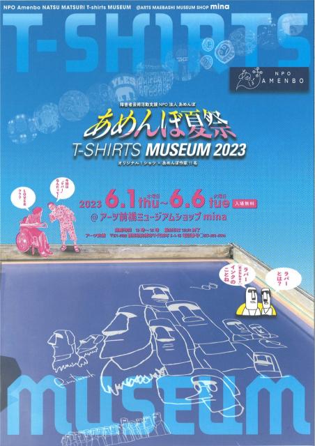 6/1(木)～6(火) アーツ前橋ミュージアムショップminaで「あめんぼ夏祭 T-SHIRTS MUSEUM 2023」開催！