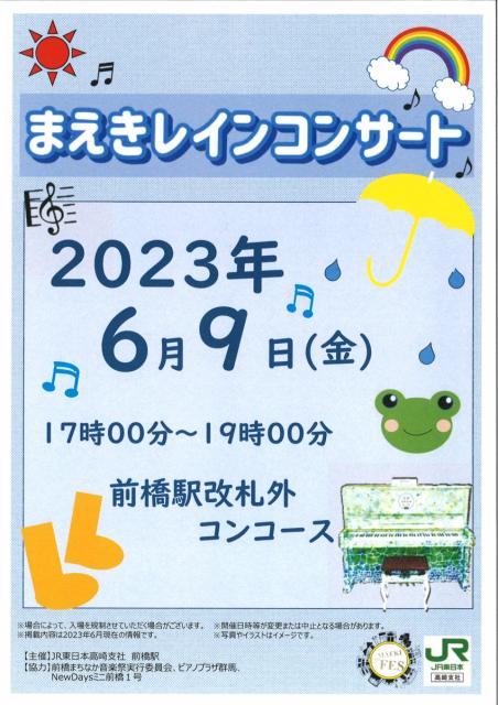 6/9(金) JR前橋駅で「まえきレインコンサート」開催！
