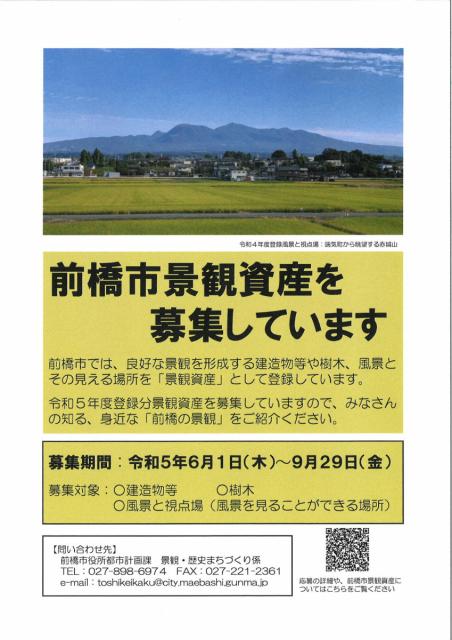 令和5年度の前橋市景観資産を募集しています！