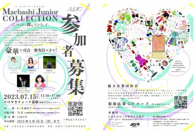 「Maebashi Junior Collection in けやきウォークまえばし ～こどもたちで創るランウェイ～」参加申込み開始！