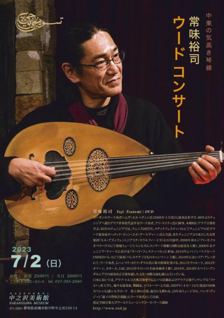 7/2(日) 中之沢美術館で「常味裕司 ウード コンサート」開催！