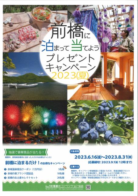 6/16(金)～8/31(木) 前橋に泊まって当てようプレゼントキャンペーン 2023 開催 ！