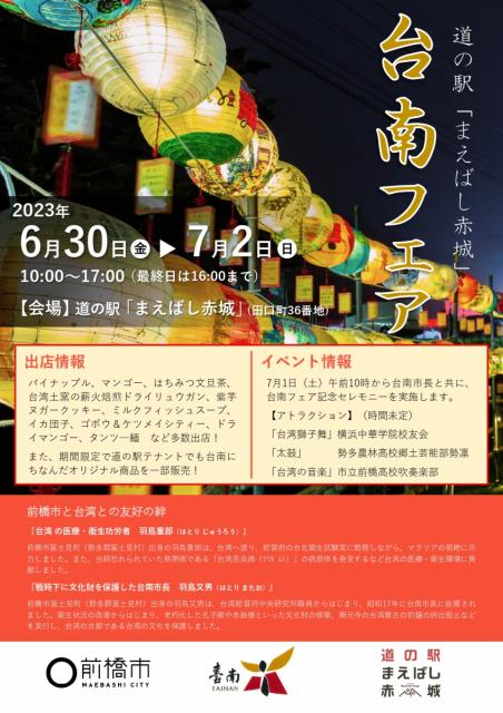 6/30(金)～7月2日(日)道の駅まえばし赤城で「台南フェア」開催！