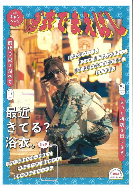 7/1(土)～9/3(日) 前橋の夏は浴衣できっと特別な日になる「#浴衣でまえばし 2023」開催！