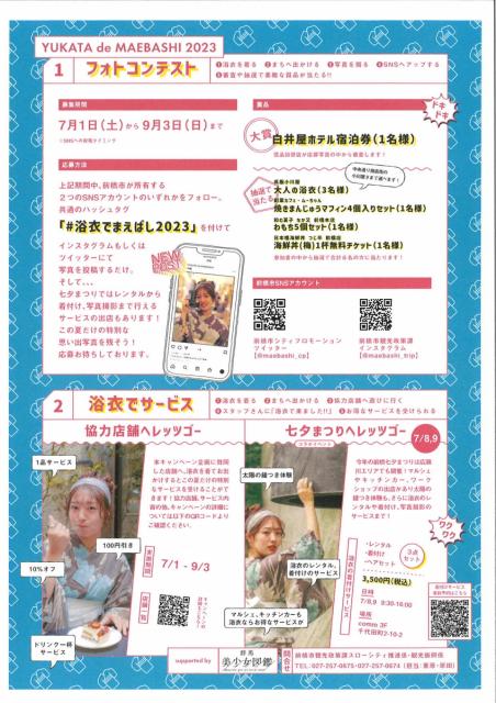 7/1(土)～9/3(日) 前橋の夏は浴衣できっと特別な日になる「#浴衣でまえばし 2023」開催！