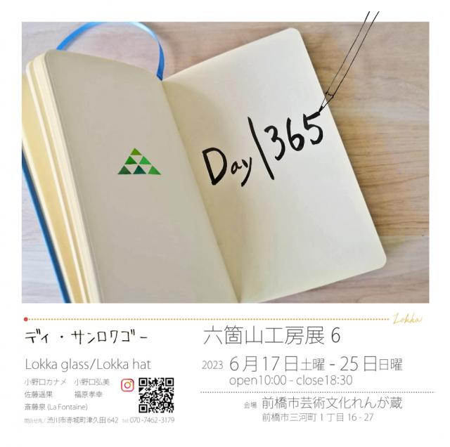 6/17(土)～25(日) 前橋市芸術文化れんが蔵で「六箇山工房 工房展6 　Day|365」開催！