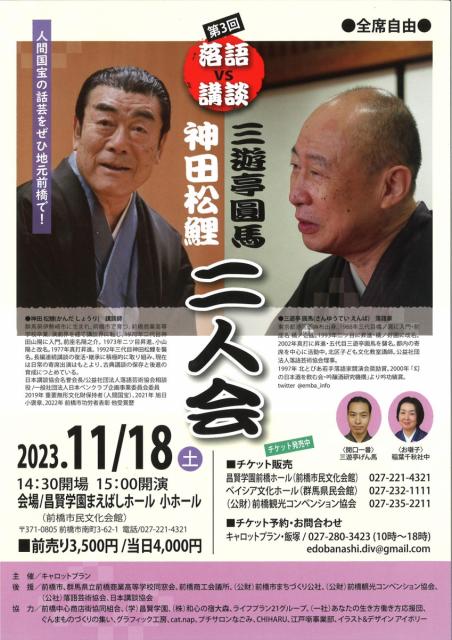 第3回 神田松鯉・三遊亭圓馬  二人会 (11/18,土) チケット販売中！