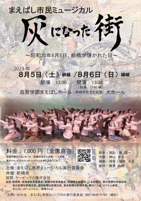 8/5(土)～8/6(日)まえばし市民ミュージカル「灰になった街」チケット販売中！