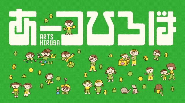 6/24(土)、25(日) アーツ前橋で「あーつひろば」開催！
