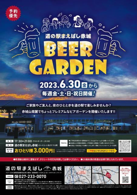 6/30(金)～10/29(日)道の駅まえばし赤城で「BEERGARDEN(ビアガーデン)」を開催！