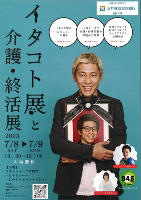 7/8(土)、9(日) けやきウォーク前橋で「イタコト展と介護・終活展」開催！