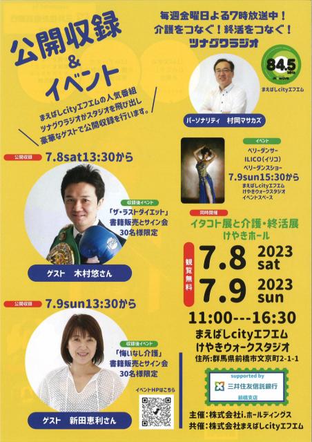 7/8(土)、9(日) けやきウォーク前橋で「イタコト展と介護・終活展」開催！