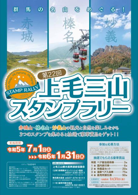 7/1(土)～1/31(水) 第22回 上毛三山スタンプラリー 開催！