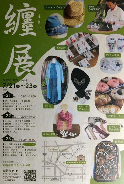 7/21(金)～7/23(日)前橋芸術文化れんが蔵「纏展vol.6」開催！