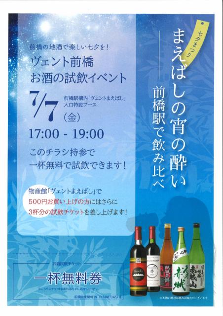 7/7(金) JR前橋駅構内で「まえき七夕まつりコンサート」「ヴェントまえばし お酒の試飲イベント」同時開催！