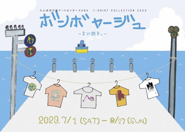 7/1(土)～8/27(日)アーツ前橋ミュージアムショップminaで「Ｔシャツコレクション2023　－ボン・ボヤージュ よい旅を。－」開催中！