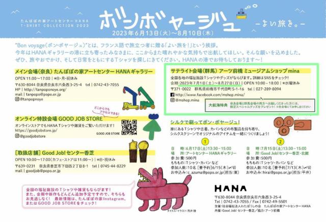 7/1(土)～8/27(日)アーツ前橋ミュージアムショップminaで「Ｔシャツコレクション2023　－ボン・ボヤージュ よい旅を。－」開催中！