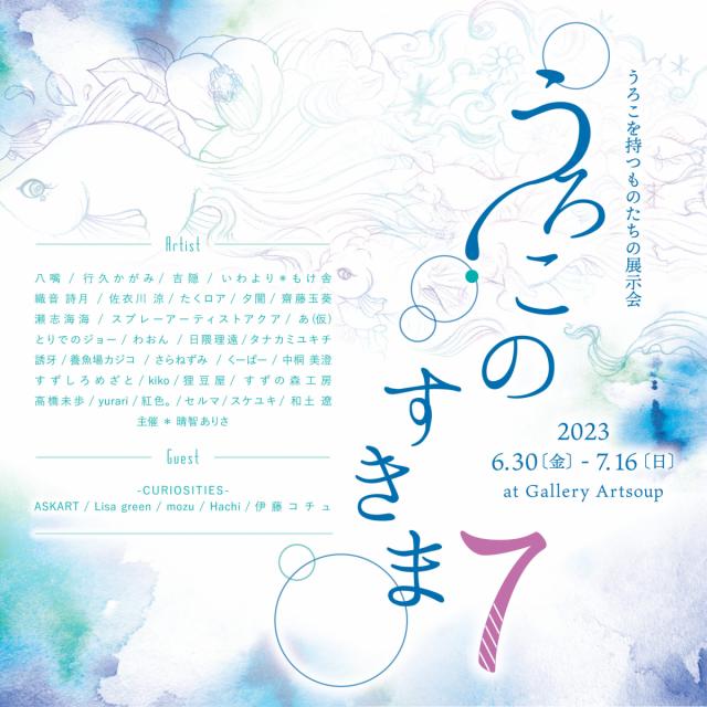 6/30(金)～7/16(日)ギャラリーアートスープで「うろこのすきまvol.7」開催中！