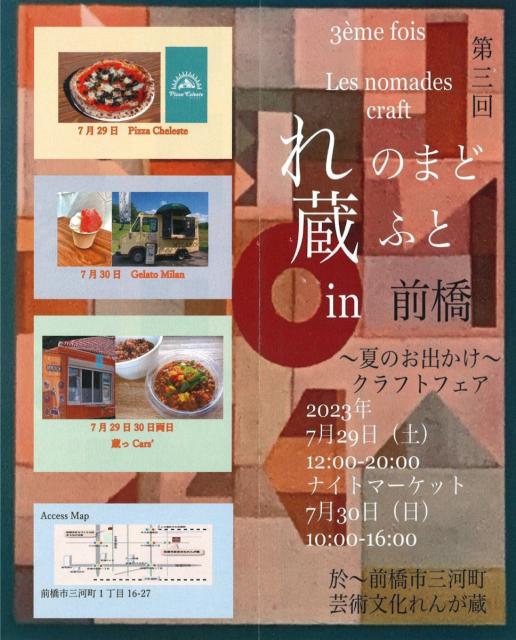 7/29(土)、30(日) 前橋市芸術文化れんが蔵で「第三回 れ・のまど蔵ふと ㏌ 前橋」開催！