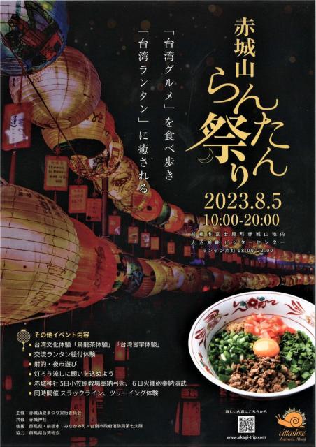 8/5(土)、6(日) 赤城山らんたん祭り 開催！