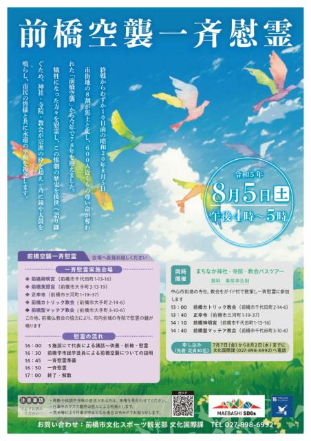 8/5(土)前橋空襲一斉慰霊