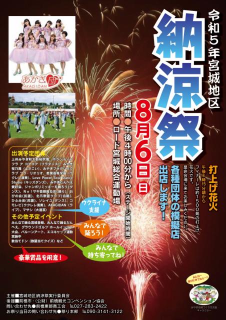 8/6(日) 令和5年 宮城地区納涼祭 開催！