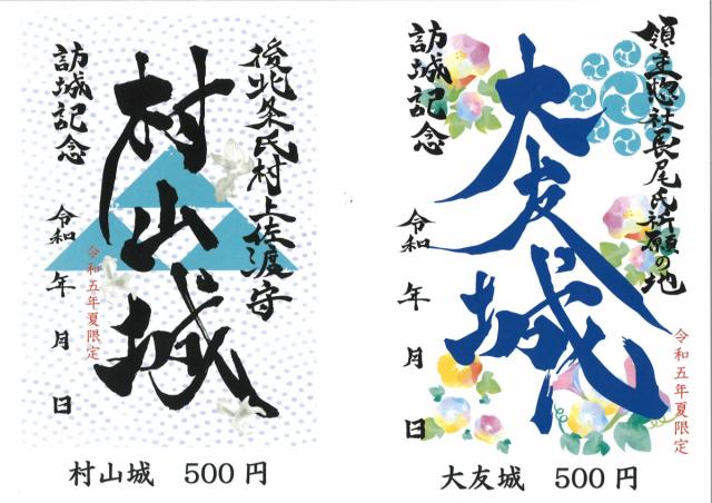 7/14(金)～ 令和五年 夏限定版 新作御城印6種類 販売開始！