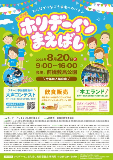8/20(日) 敷島公園で「第49回 ホリデーインまえばし」開催！