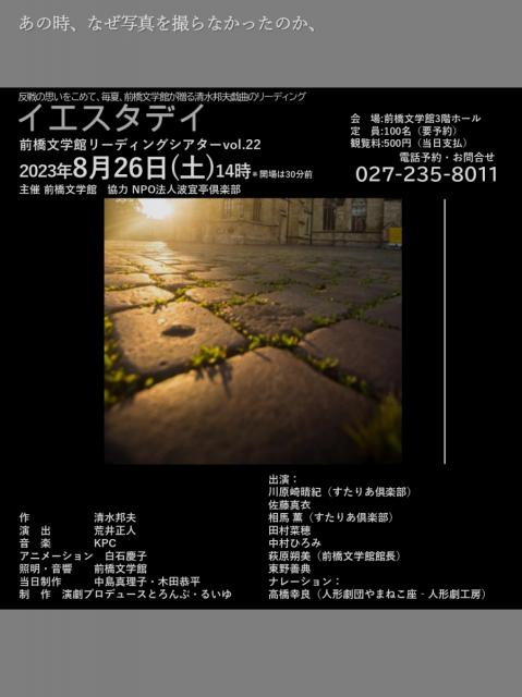 8/26(土) 前橋文学館  リーディングシアターVol.22「イエスタデイ 」7/15～申し込み受付開始！