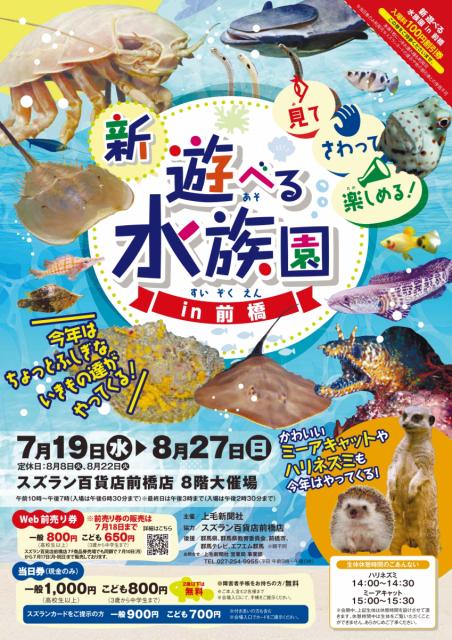 7/19(水) ～8/27(日) スズラン前橋店で「新 遊べる水族園 in 前橋」開催！