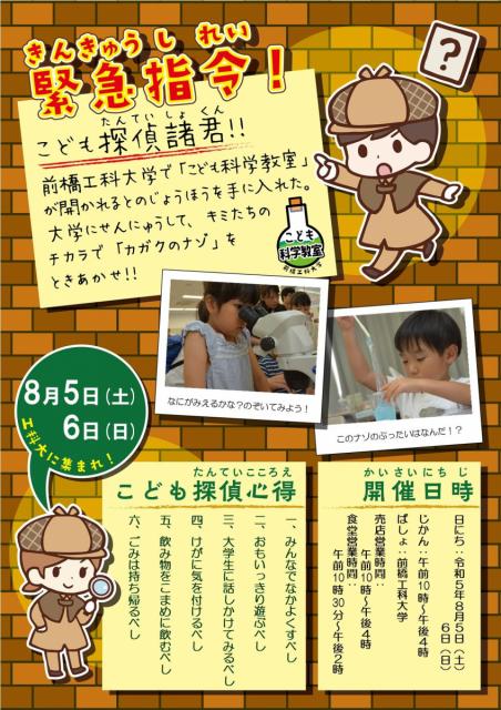 8/5(土)～8/6(日)前橋工科大学で「第15回こども科学教室」開催！
