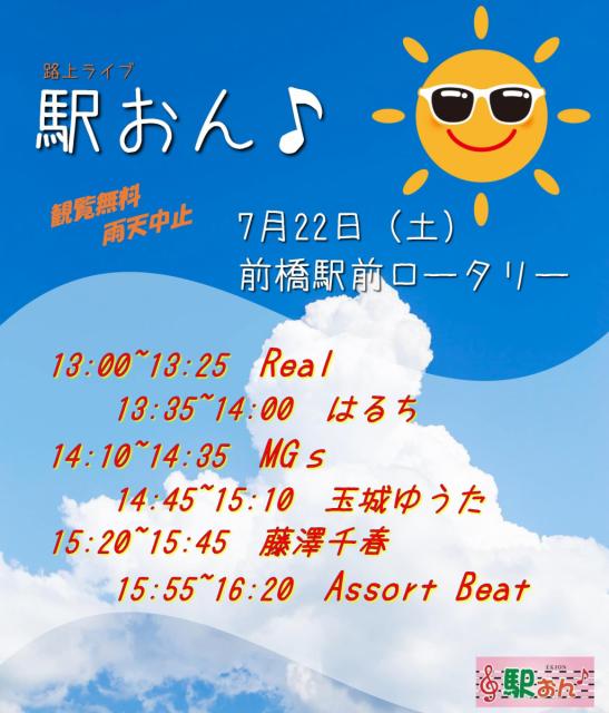 7/22(土) 前橋駅北口ロータリーで路上ライブ「駅おん♪」開催！