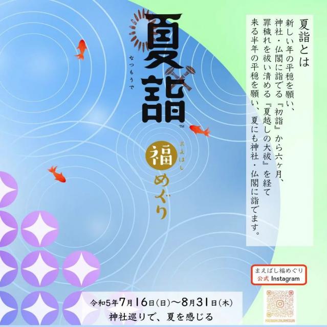 7/16(日)～8/31(木) 前橋の8つの神社で「まえばし夏詣 福めぐり2023」開催！