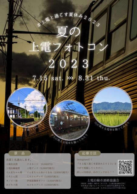 7/15(土)～8/31(木) 上毛電気鉄道の写真で応募「夏の上電フォトコン2023」開催！