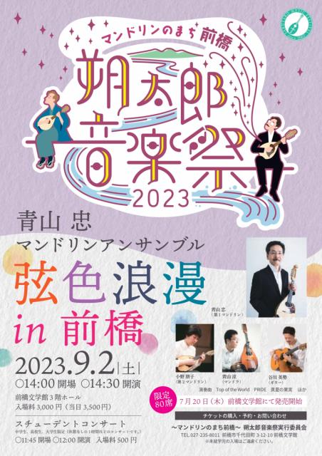7/20～ 朔太郎音楽祭2023「青山 忠 マンドリンアンサンブル 弦色浪漫 in 前橋 (9/2開催)」チケット販売開始！