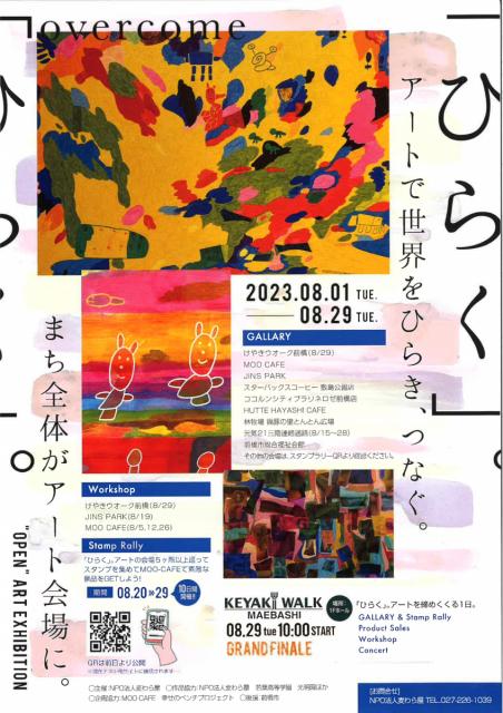 8/1(火)～8/29(火) 前橋のまち全体がアート会場になる「ひらく」展 開催！