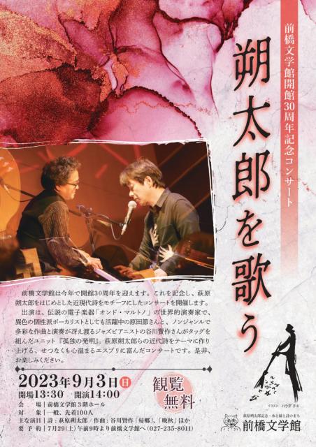 7/29(土)～前橋文学館開館30周年記念コンサート「朔太郎を歌う」(9/3(日) 開催) 申し込み開始！