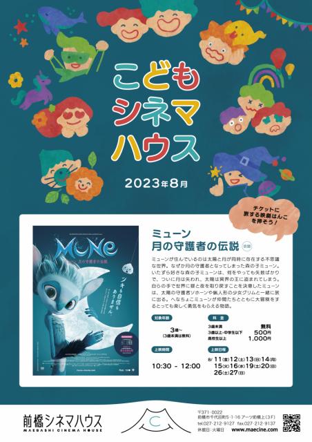 前橋シネマハウス8月の上映スケジュール