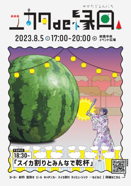 8/5(土) 前橋のまちなかで「ユカタ de 縁日」開催！