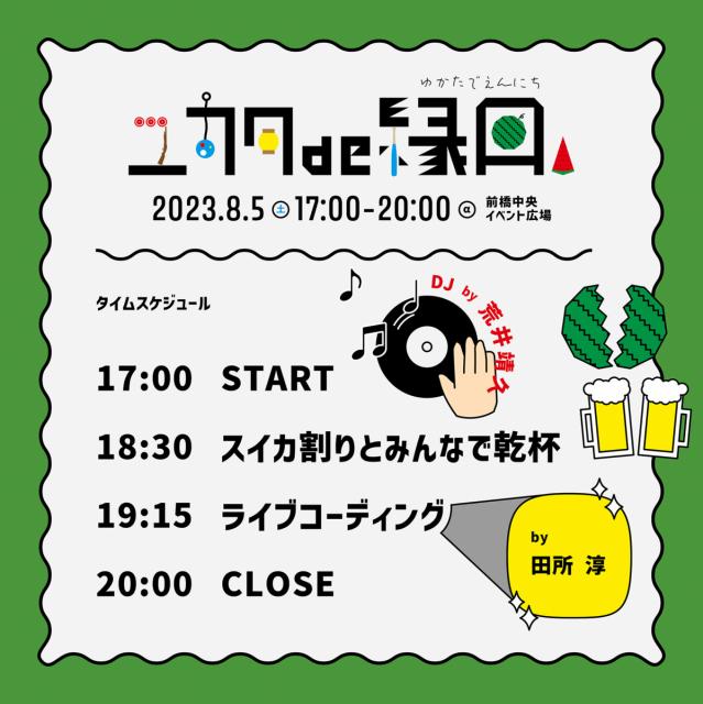 8/5(土) 前橋のまちなかで「ユカタ de 縁日」開催！