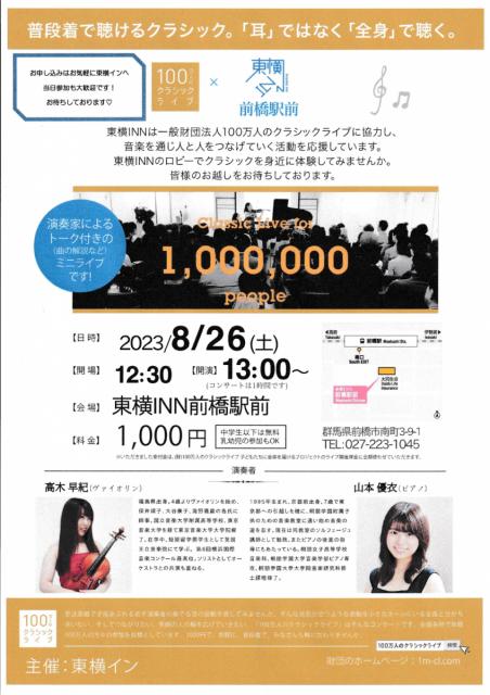 8/26(土)東横INN前橋駅前で「100万人のクラシックライブ」を開催！