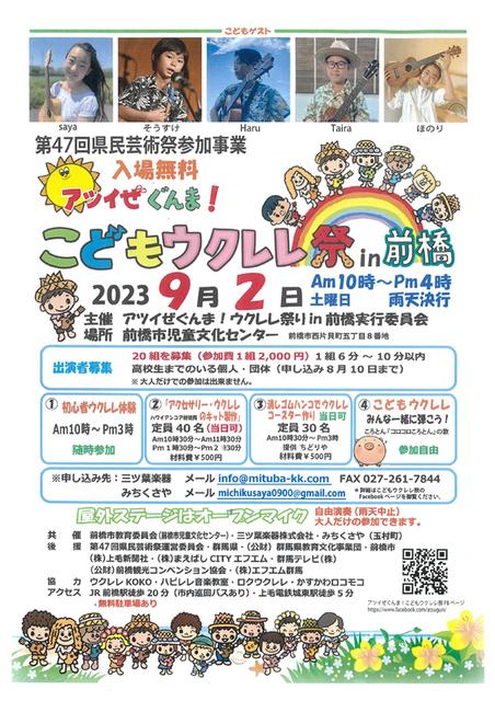 9/2(土) 第47回県民芸術祭参加事業「アツイぜぐんま！こどもウクレレ祭 in 前橋」開催！