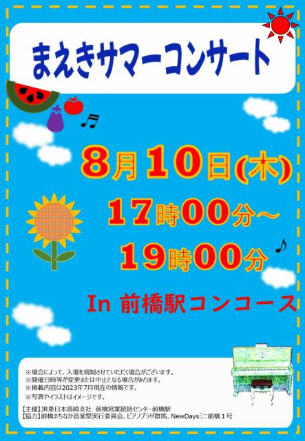 JR前橋駅で「まえきサマーコンサート」「夏休みの特別体験」開催！