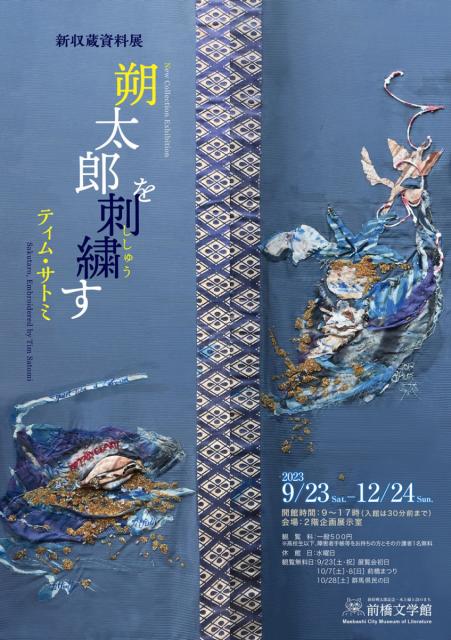 9/23(土･祝)～12/24(日) 前橋文学館で新収蔵資料展「朔太郎を刺繍す ティム・サトミ」開催！