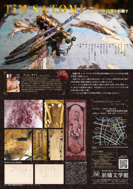 9/23(土･祝)～12/24(日) 前橋文学館で新収蔵資料展「朔太郎を刺繍す ティム・サトミ」開催！