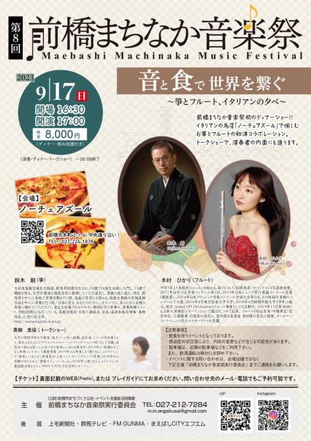 9/17(日)「第８回前橋まちなか音楽祭　音と食で世界を繋ぐ〜箏とフルート、イタリアンの夕べ〜」チケット販売中！