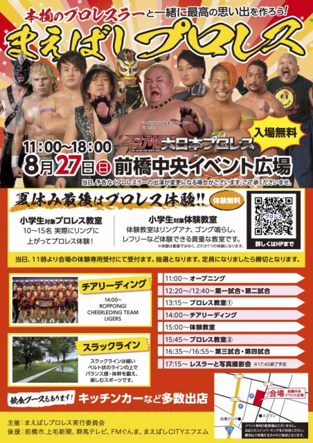 8/27(日) 前橋のまちなかで「まえばしプロレス」 開催！