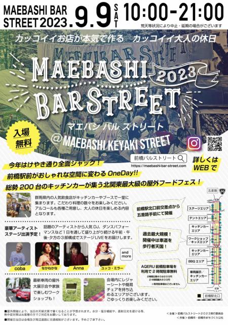 9/9(土) 前橋駅前けやき通りで「MAEBASHI BAR STREET 2023」開催！